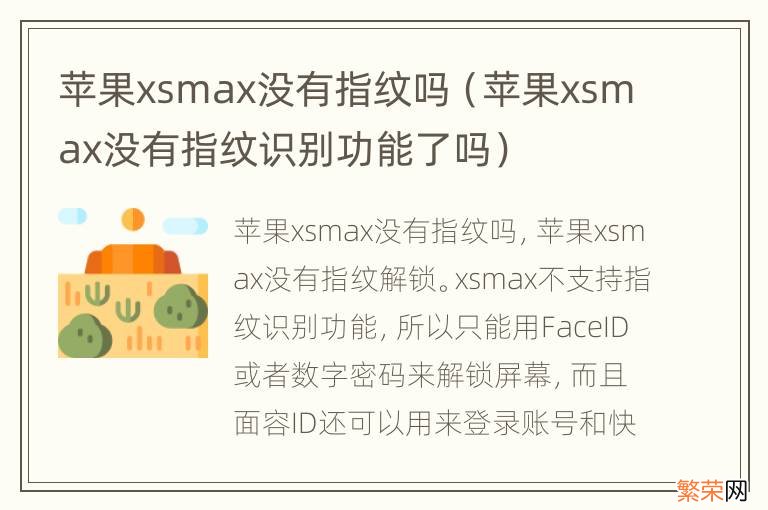 苹果xsmax没有指纹识别功能了吗 苹果xsmax没有指纹吗