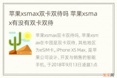 苹果xsmax双卡双待吗 苹果xsmax有没有双卡双待