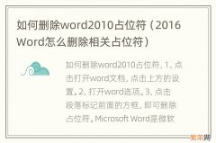 2016Word怎么删除相关占位符 如何删除word2010占位符