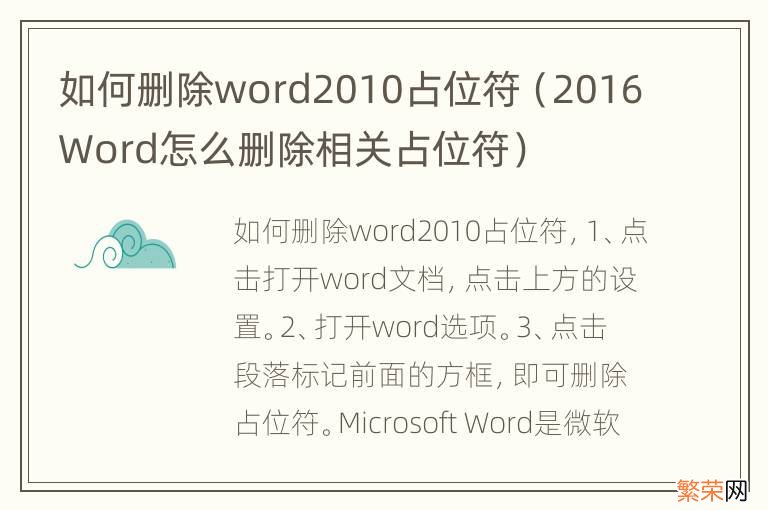 2016Word怎么删除相关占位符 如何删除word2010占位符