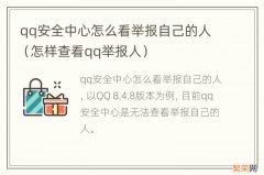 怎样查看qq举报人 qq安全中心怎么看举报自己的人