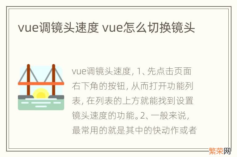 vue调镜头速度 vue怎么切换镜头