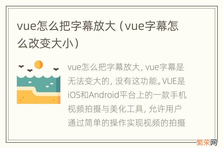 vue字幕怎么改变大小 vue怎么把字幕放大