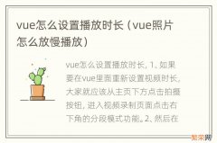 vue照片怎么放慢播放 vue怎么设置播放时长