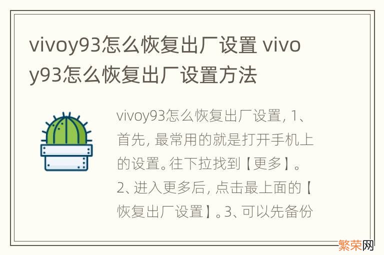 vivoy93怎么恢复出厂设置 vivoy93怎么恢复出厂设置方法