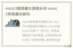 vivoz3能隐藏水滴镜头吗 vivoz3有隐藏功能吗