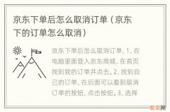 京东下的订单怎么取消 京东下单后怎么取消订单