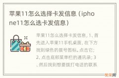 iphone11怎么选卡发信息 苹果11怎么选择卡发信息