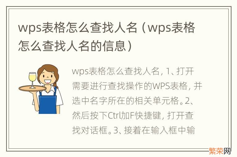 wps表格怎么查找人名的信息 wps表格怎么查找人名