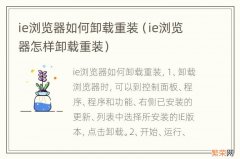 ie浏览器怎样卸载重装 ie浏览器如何卸载重装