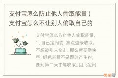 支付宝怎么不让别人偷取自己的能量 支付宝怎么防止他人偷取能量