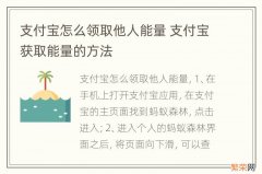 支付宝怎么领取他人能量 支付宝获取能量的方法