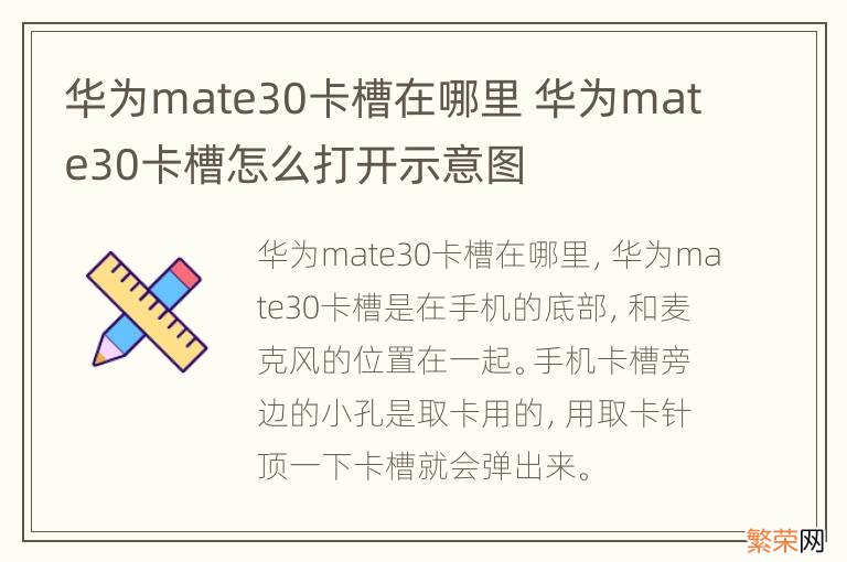 华为mate30卡槽在哪里 华为mate30卡槽怎么打开示意图