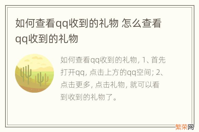 如何查看qq收到的礼物 怎么查看qq收到的礼物