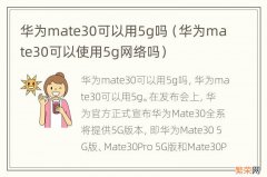 华为mate30可以使用5g网络吗 华为mate30可以用5g吗