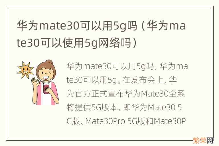 华为mate30可以使用5g网络吗 华为mate30可以用5g吗