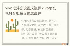 vivo把抖音设置成锁屏 vivo怎么把抖音视频设置成锁屏