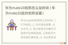 华为mate20延时拍照设置 华为mate20拍照怎么加时间