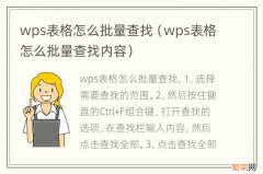 wps表格怎么批量查找内容 wps表格怎么批量查找