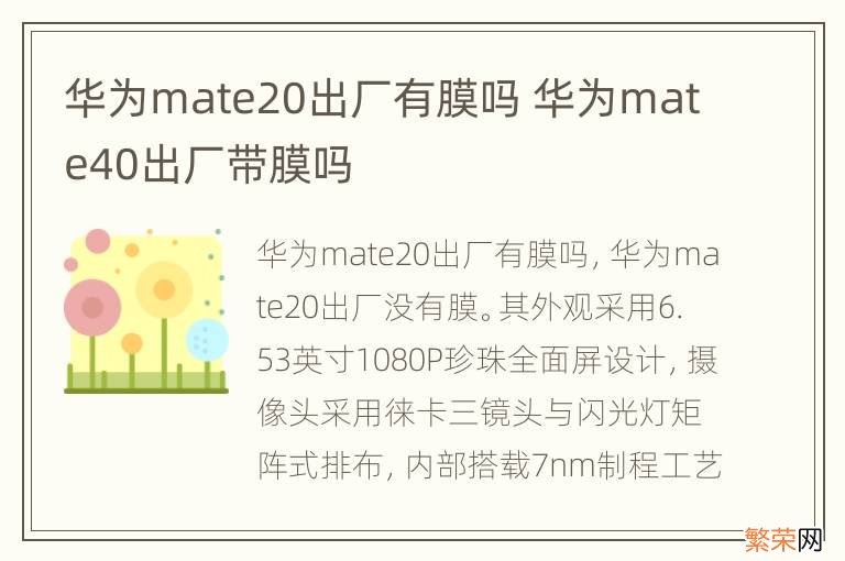 华为mate20出厂有膜吗 华为mate40出厂带膜吗