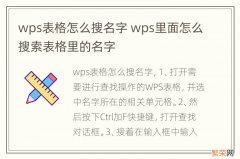 wps表格怎么搜名字 wps里面怎么搜索表格里的名字