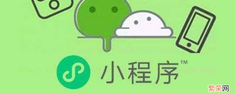 我在校园小程序打不开怎么办 我在校园微信小程序打不开怎么办