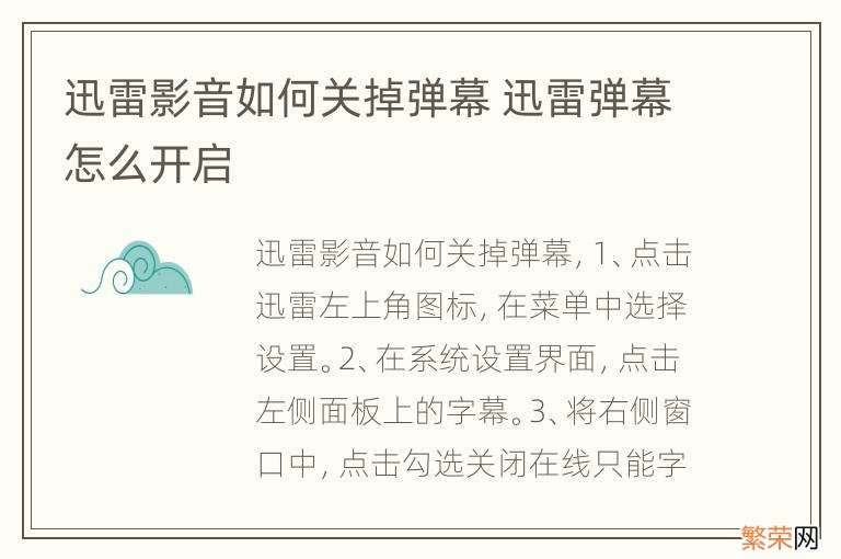 迅雷影音如何关掉弹幕 迅雷弹幕怎么开启