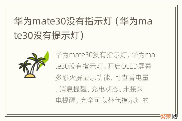 华为mate30没有提示灯 华为mate30没有指示灯