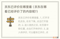 京东在哪看已经评价了的内容呢? 京东已评价在哪里看