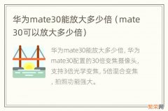 mate30可以放大多少倍 华为mate30能放大多少倍