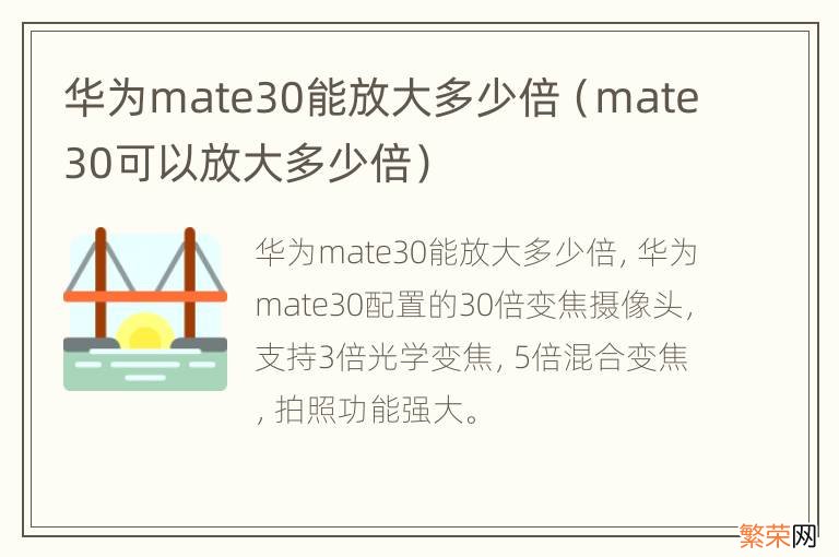 mate30可以放大多少倍 华为mate30能放大多少倍