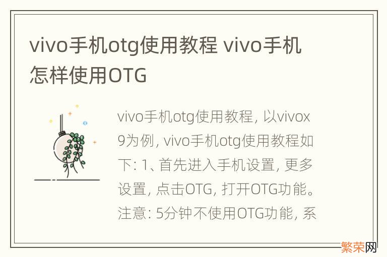 vivo手机otg使用教程 vivo手机怎样使用OTG