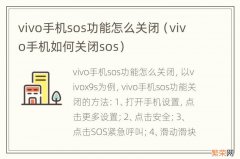 vivo手机如何关闭sos vivo手机sos功能怎么关闭