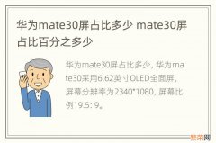 华为mate30屏占比多少 mate30屏占比百分之多少