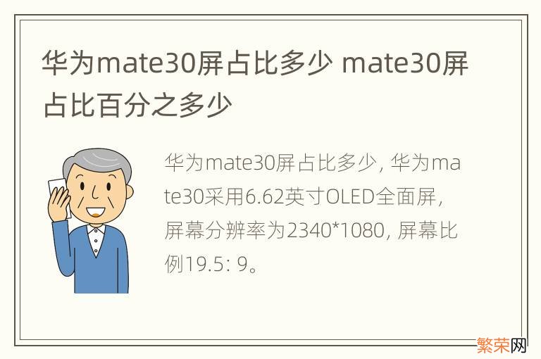 华为mate30屏占比多少 mate30屏占比百分之多少