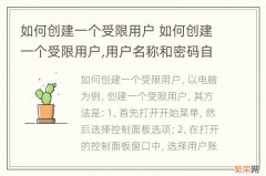 如何创建一个受限用户 如何创建一个受限用户,用户名称和密码自定win10