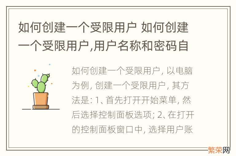 如何创建一个受限用户 如何创建一个受限用户,用户名称和密码自定win10