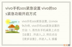 vivo手机sos紧急设置 vivo的sos紧急功能开启方式