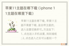 iphone 11主题在哪里下载 苹果11主题在哪下载