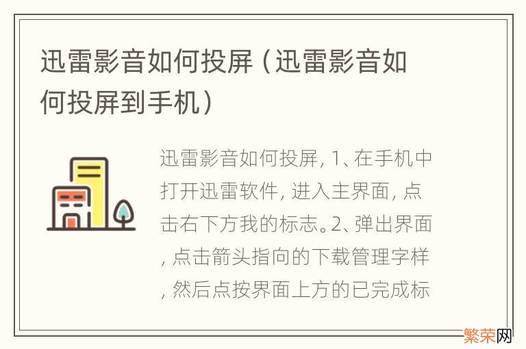 迅雷影音如何投屏到手机 迅雷影音如何投屏