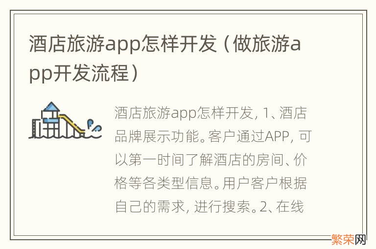 做旅游app开发流程 酒店旅游app怎样开发