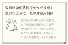 爱剪辑怎么把一张照片做成视频 爱剪辑如何将照片制作成视频