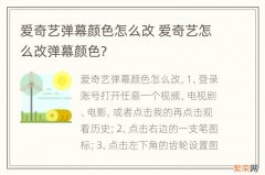 爱奇艺弹幕颜色怎么改 爱奇艺怎么改弹幕颜色?