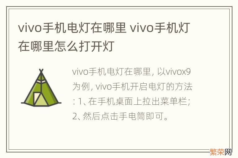 vivo手机电灯在哪里 vivo手机灯在哪里怎么打开灯