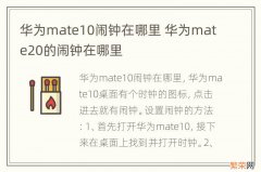 华为mate10闹钟在哪里 华为mate20的闹钟在哪里