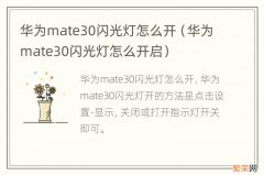 华为mate30闪光灯怎么开启 华为mate30闪光灯怎么开