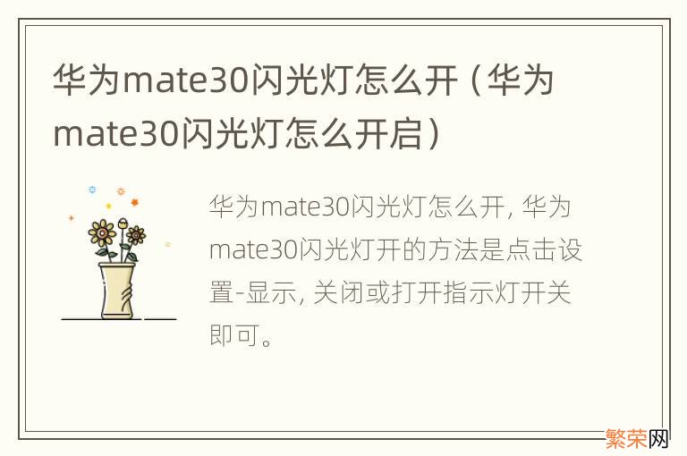 华为mate30闪光灯怎么开启 华为mate30闪光灯怎么开