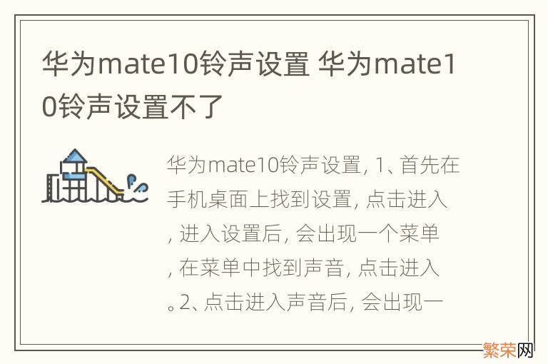 华为mate10铃声设置 华为mate10铃声设置不了