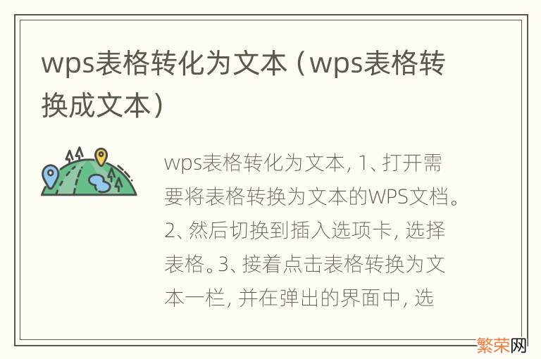 wps表格转换成文本 wps表格转化为文本