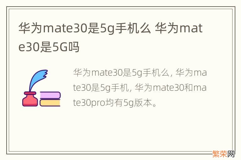 华为mate30是5g手机么 华为mate30是5G吗